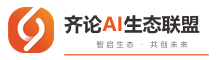 齐论AI生态联盟
