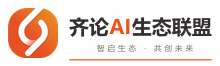 齐论AI生态联盟